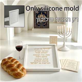 Jewish Birkat HaBayit Sign Sil - огляд і ціна Serving Tray Mold